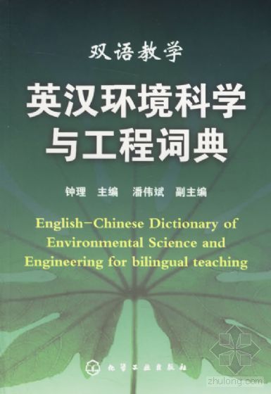 环境科学翻译